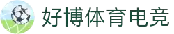 好博体育电竞 - 专业体育电竞平台，畅享竞技激情