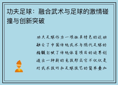 功夫足球：融合武术与足球的激情碰撞与创新突破