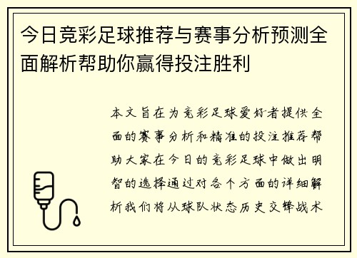 今日竞彩足球推荐与赛事分析预测全面解析帮助你赢得投注胜利