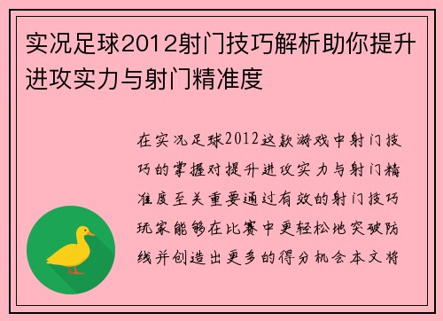 实况足球2012射门技巧解析助你提升进攻实力与射门精准度