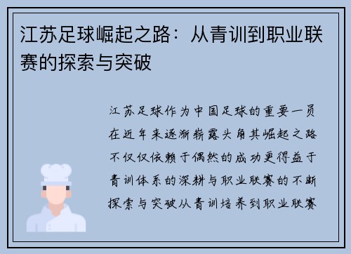 江苏足球崛起之路：从青训到职业联赛的探索与突破
