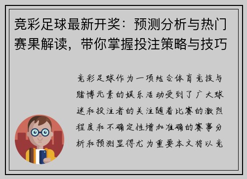 竞彩足球最新开奖：预测分析与热门赛果解读，带你掌握投注策略与技巧