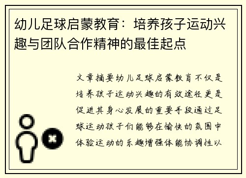 幼儿足球启蒙教育：培养孩子运动兴趣与团队合作精神的最佳起点