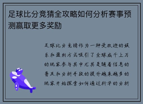 足球比分竞猜全攻略如何分析赛事预测赢取更多奖励