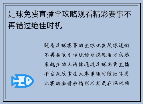 足球免费直播全攻略观看精彩赛事不再错过绝佳时机