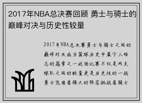 2017年NBA总决赛回顾 勇士与骑士的巅峰对决与历史性较量