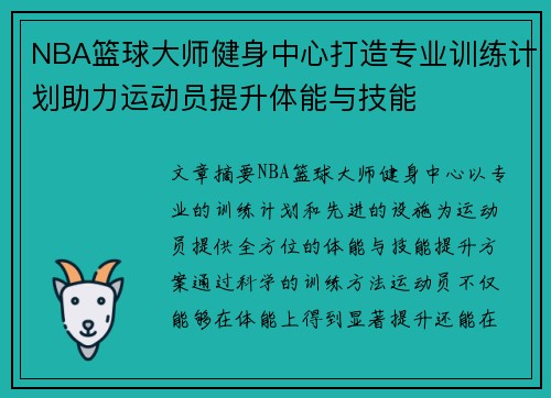 NBA篮球大师健身中心打造专业训练计划助力运动员提升体能与技能