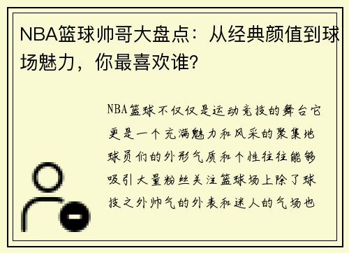NBA篮球帅哥大盘点：从经典颜值到球场魅力，你最喜欢谁？