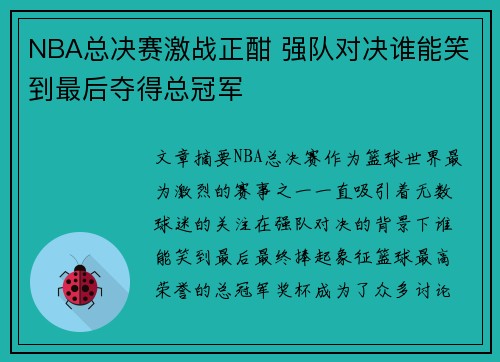 NBA总决赛激战正酣 强队对决谁能笑到最后夺得总冠军