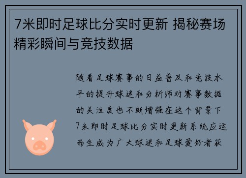 7米即时足球比分实时更新 揭秘赛场精彩瞬间与竞技数据