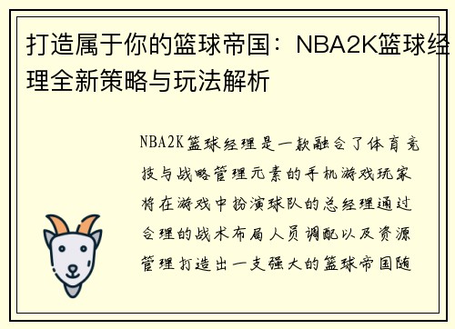 打造属于你的篮球帝国：NBA2K篮球经理全新策略与玩法解析