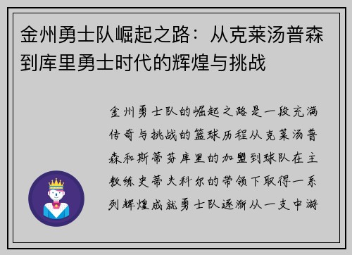 金州勇士队崛起之路：从克莱汤普森到库里勇士时代的辉煌与挑战