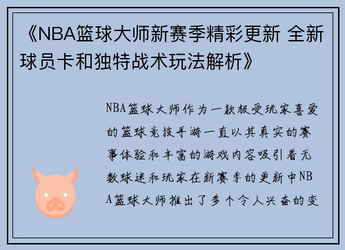 《NBA篮球大师新赛季精彩更新 全新球员卡和独特战术玩法解析》