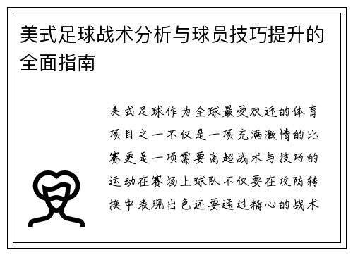 美式足球战术分析与球员技巧提升的全面指南