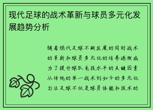 现代足球的战术革新与球员多元化发展趋势分析