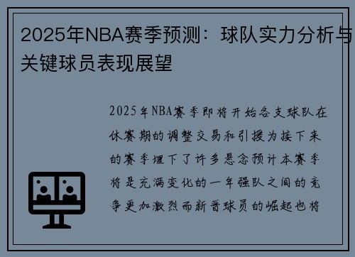 2025年NBA赛季预测：球队实力分析与关键球员表现展望
