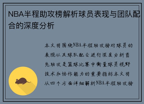 NBA半程助攻榜解析球员表现与团队配合的深度分析