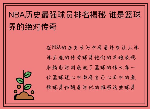 NBA历史最强球员排名揭秘 谁是篮球界的绝对传奇