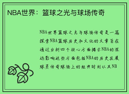 NBA世界：篮球之光与球场传奇