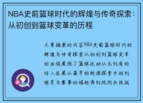 NBA史前篮球时代的辉煌与传奇探索：从初创到篮球变革的历程