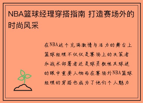NBA篮球经理穿搭指南 打造赛场外的时尚风采