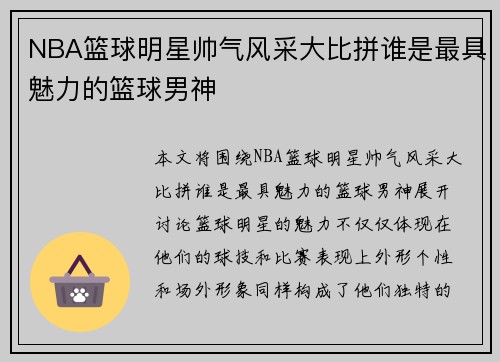 NBA篮球明星帅气风采大比拼谁是最具魅力的篮球男神