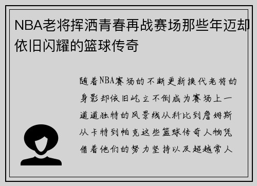 NBA老将挥洒青春再战赛场那些年迈却依旧闪耀的篮球传奇