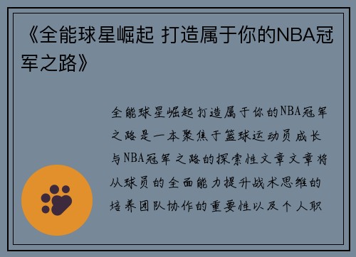 《全能球星崛起 打造属于你的NBA冠军之路》