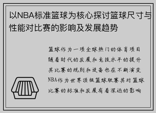 以NBA标准篮球为核心探讨篮球尺寸与性能对比赛的影响及发展趋势