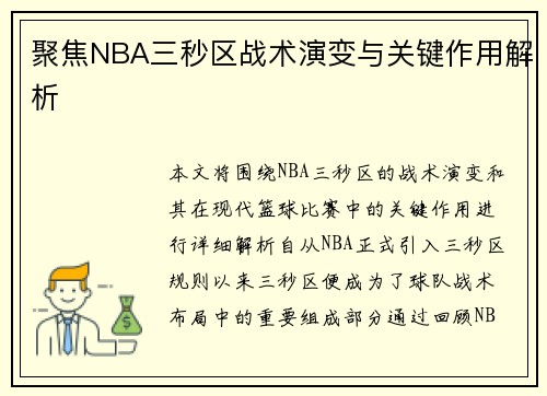 聚焦NBA三秒区战术演变与关键作用解析