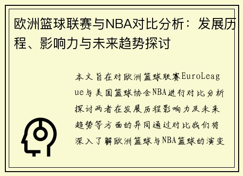 欧洲篮球联赛与NBA对比分析：发展历程、影响力与未来趋势探讨