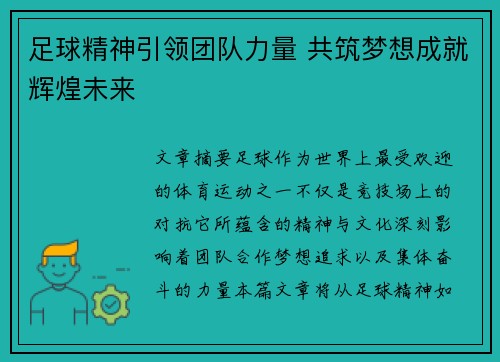 足球精神引领团队力量 共筑梦想成就辉煌未来