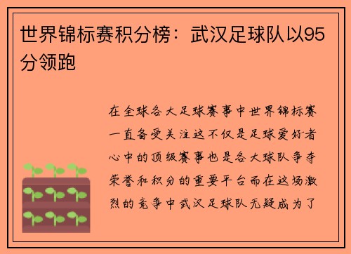 世界锦标赛积分榜：武汉足球队以95分领跑