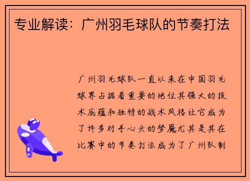 专业解读：广州羽毛球队的节奏打法
