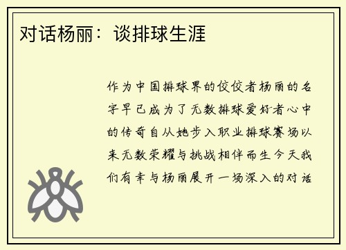 对话杨丽：谈排球生涯