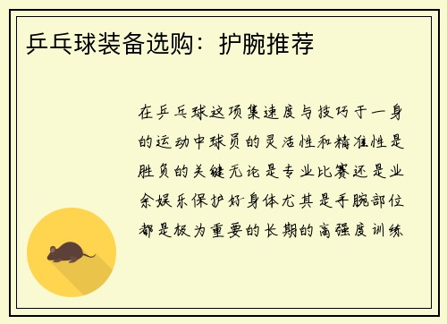 乒乓球装备选购：护腕推荐