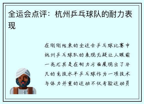 全运会点评：杭州乒乓球队的耐力表现