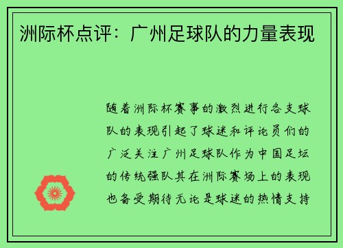 洲际杯点评：广州足球队的力量表现