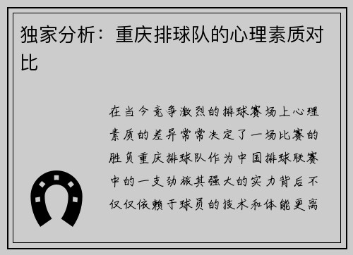独家分析：重庆排球队的心理素质对比