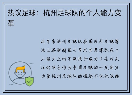 热议足球：杭州足球队的个人能力变革