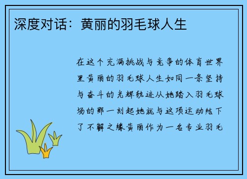 深度对话：黄丽的羽毛球人生