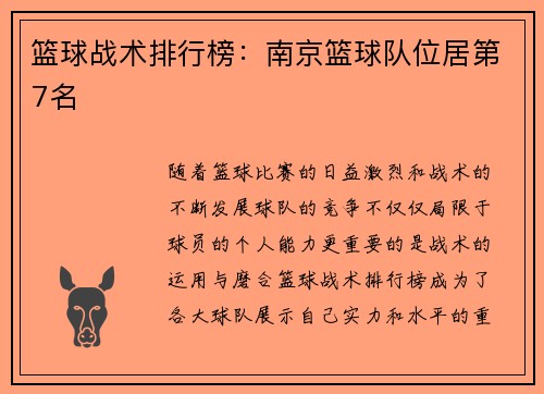 篮球战术排行榜：南京篮球队位居第7名