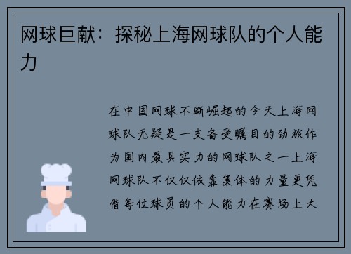 网球巨献：探秘上海网球队的个人能力
