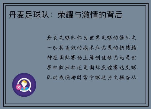 丹麦足球队：荣耀与激情的背后
