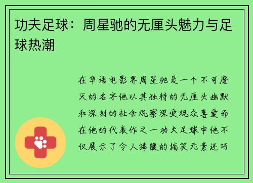 功夫足球：周星驰的无厘头魅力与足球热潮