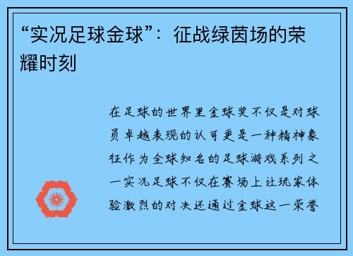“实况足球金球”：征战绿茵场的荣耀时刻