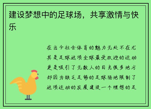 建设梦想中的足球场，共享激情与快乐