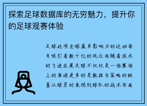 探索足球数据库的无穷魅力，提升你的足球观赛体验