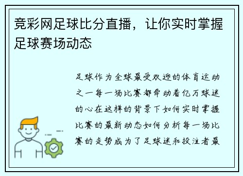 竞彩网足球比分直播，让你实时掌握足球赛场动态