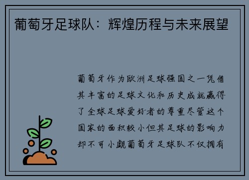 葡萄牙足球队：辉煌历程与未来展望